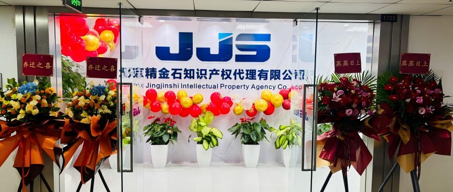 乔迁新址！北京精金石焕新启航