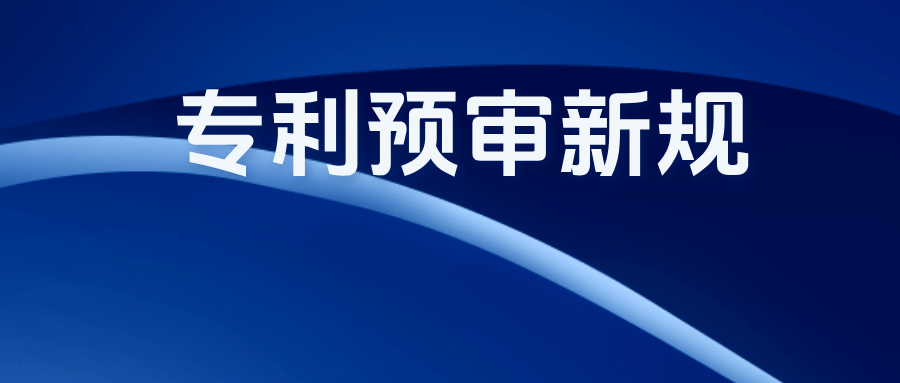 专利预审新规：发明人信息 + 代理师签名 缺一不可，不按要求提交的不予进入快速审查通道