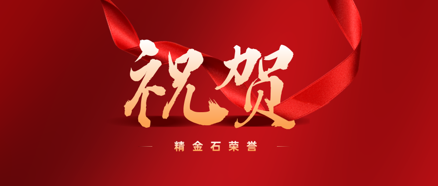 祝贺丨精金石苏州分公司荣获太仓市知识产权保护协会“2025年度优秀会员单位”