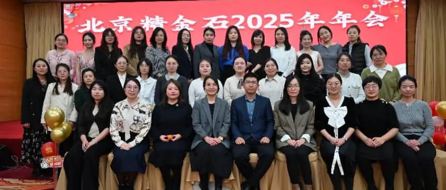 北京精金石2025年年会圆满落幕
