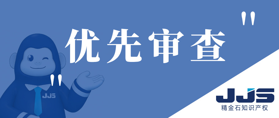 优先审查常见的办理途径及流程（上）