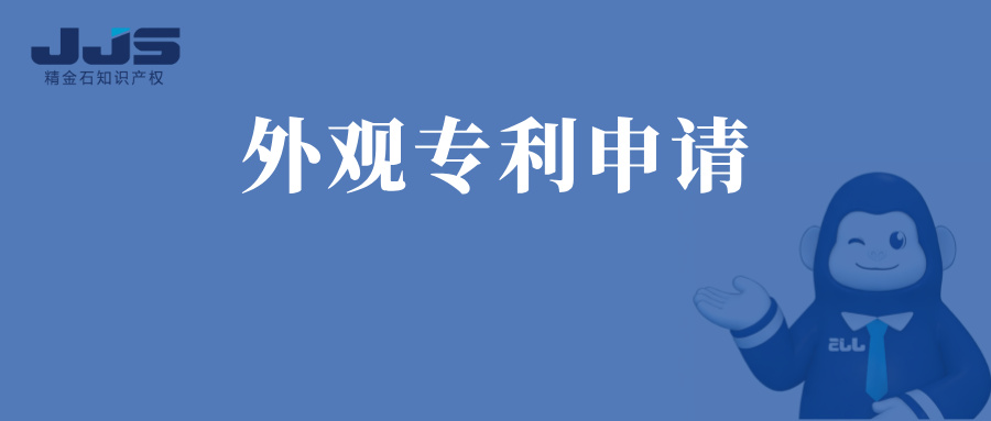 干货速成｜外观专利从撰写到授权全攻略