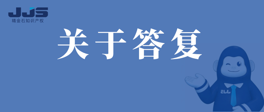 审查意见通知书这样答复，轻轻松松拿授权