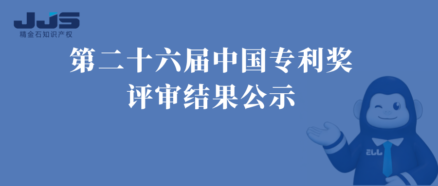 国家知识产权局关于第二十六届中国专利奖评审结果公示