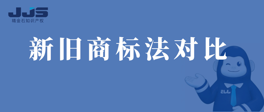 新旧商标法的对比及产生的影响