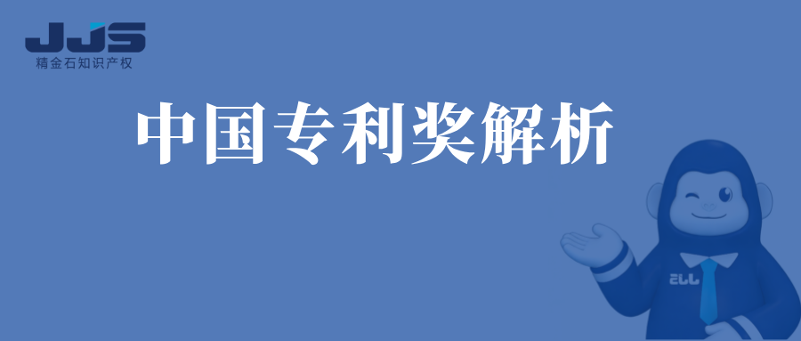 第二十六届中国专利奖获奖分析（金奖篇）