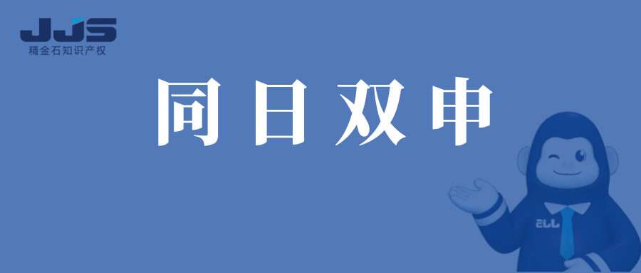 同日双申旧案遇新规：实务中到底怎么审？