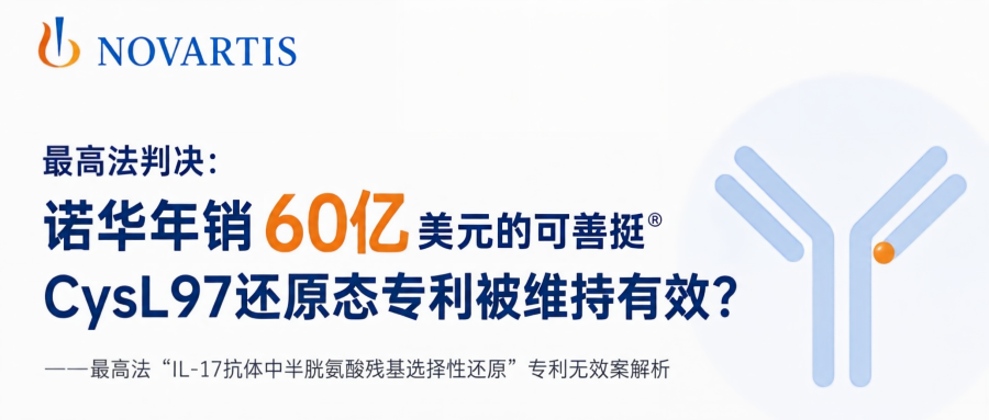  诺华制药胜诉，可善挺的专利维持有效