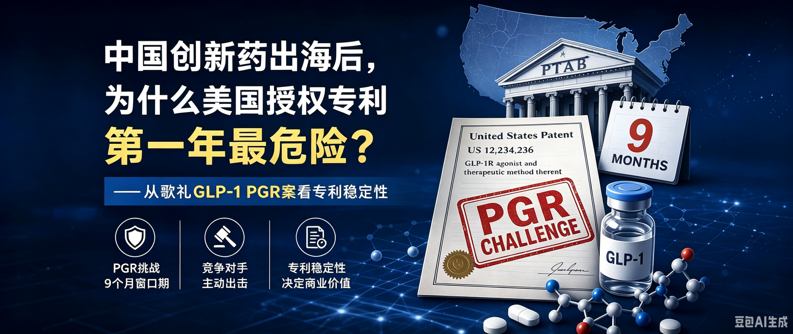 专利刚授权，石药就发起了挑战——歌礼制药GLP-1专利的“9个月生死窗口”