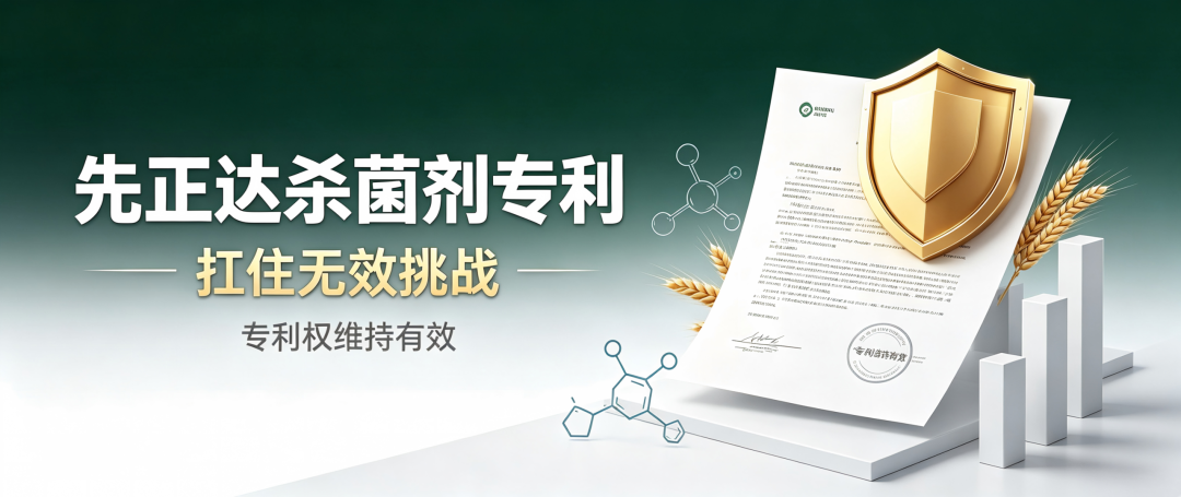 农药巨头先正达的杀菌剂专利，扛住了无效挑战