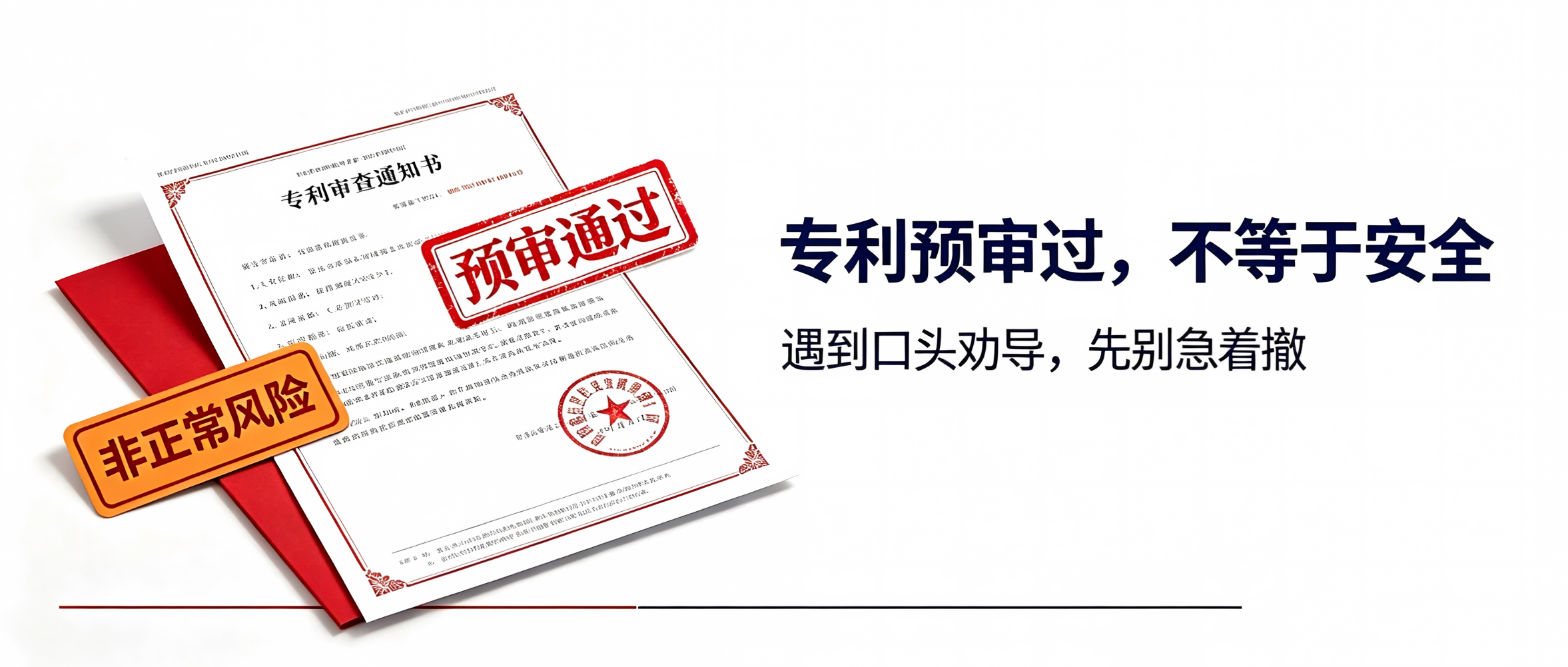 预审过了又被退？非正常申请要不要撤，想清楚这几点
